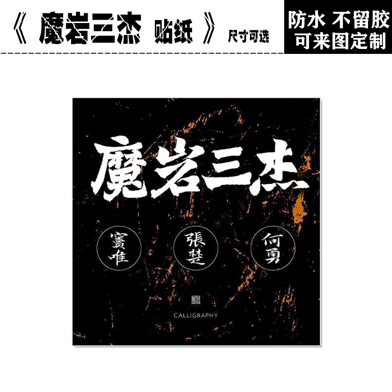 魔岩三杰窦唯张楚何勇乐队摇滚专辑封面平板电脑手机吉他防水贴纸