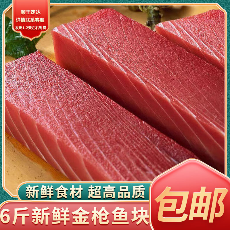 6斤金枪鱼新鲜刺海鲜鲜活速冻鱼肉大块日料料理食材鱼块商用1斤