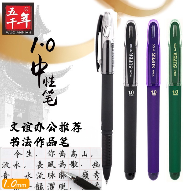 五千年W320硬笔书法作品中性笔1.0mm书法练习笔签字大笔划水笔