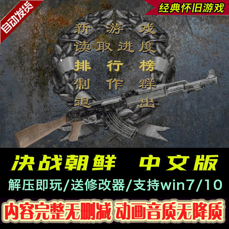 决战朝鲜中文版 不花屏送修改器 支持 win10经典战棋策略电脑游戏