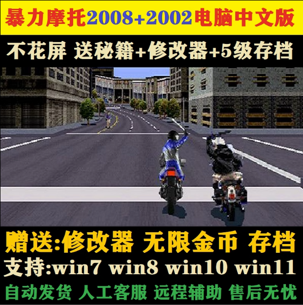 暴力摩托2008中文版2002支持WIN7/10/11不花屏电脑PC经典单机游戏