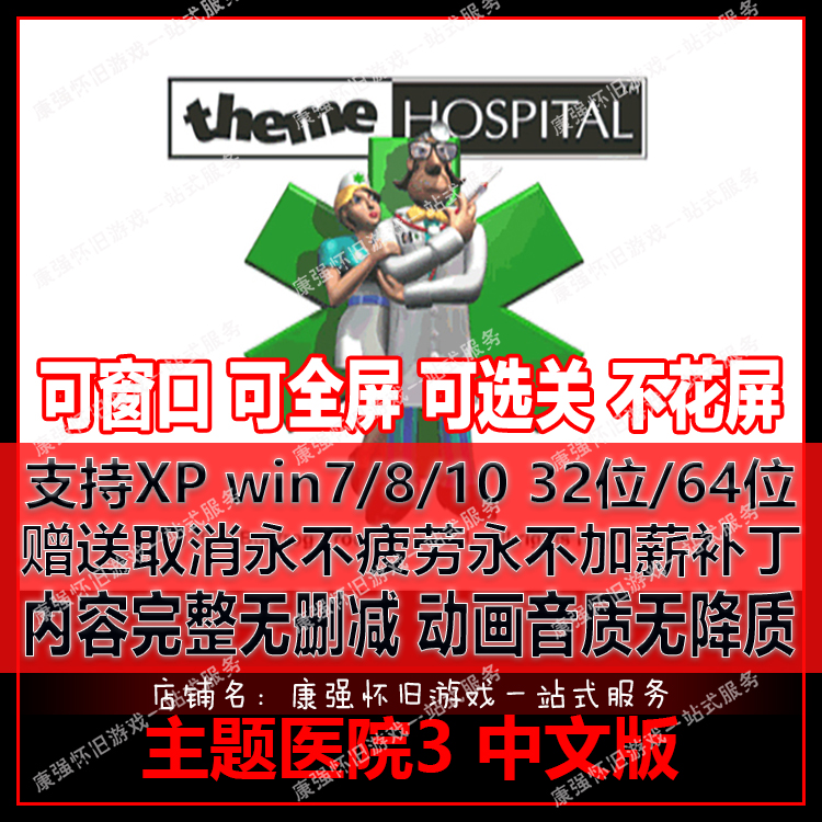 PC电脑游戏 主题医院3简体中文 送永不疲劳永不加薪 可选关不花屏