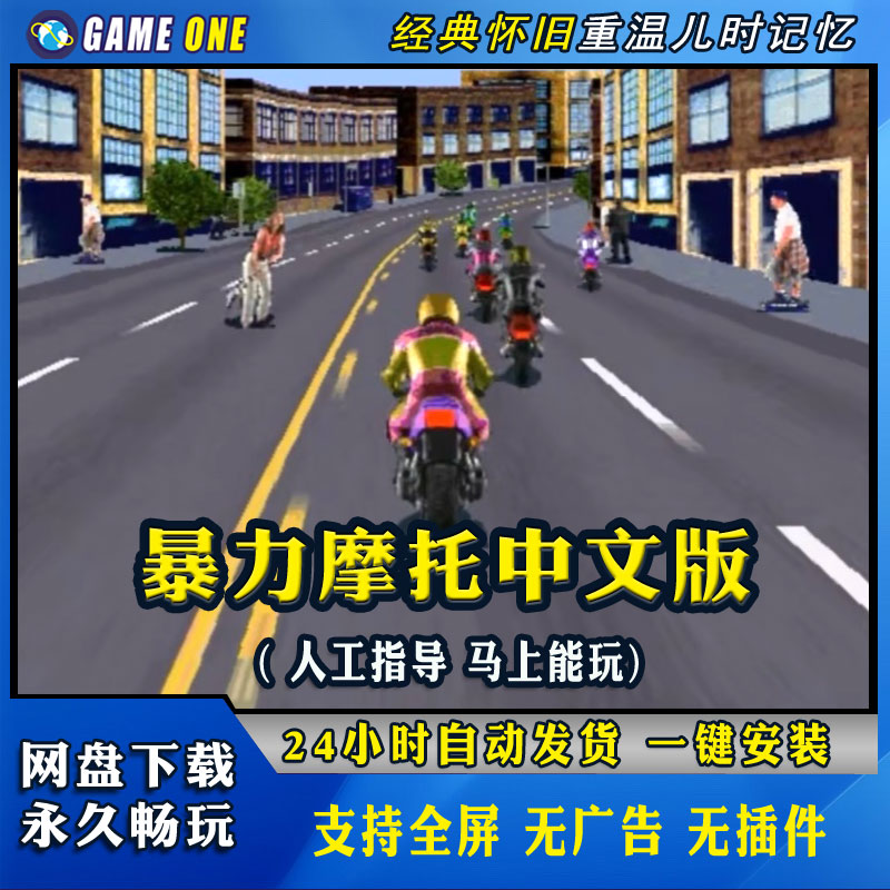 暴力摩托2002中文版2008支持Win7/10/11不花屏PC电脑经典单机游