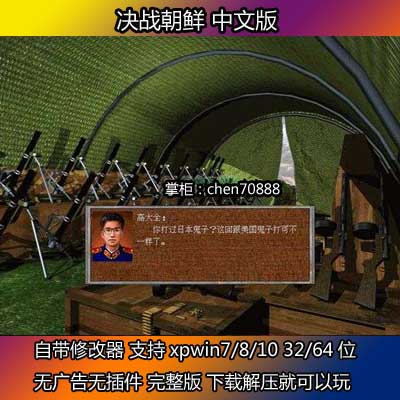 决战朝鲜中文版 支持win10等pc 电脑单机不花屏带修改器 怀旧游戏