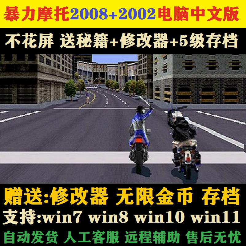 暴力摩托2002中文版2008支持win11/10/7不花屏PC电脑经典单机游戏