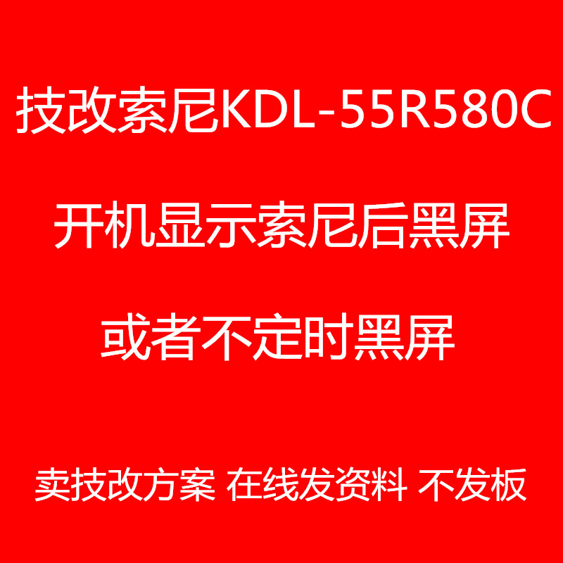 在线教修索尼KDL-55R580C开机出现SONY后黑屏 不定时灰屏技改方案