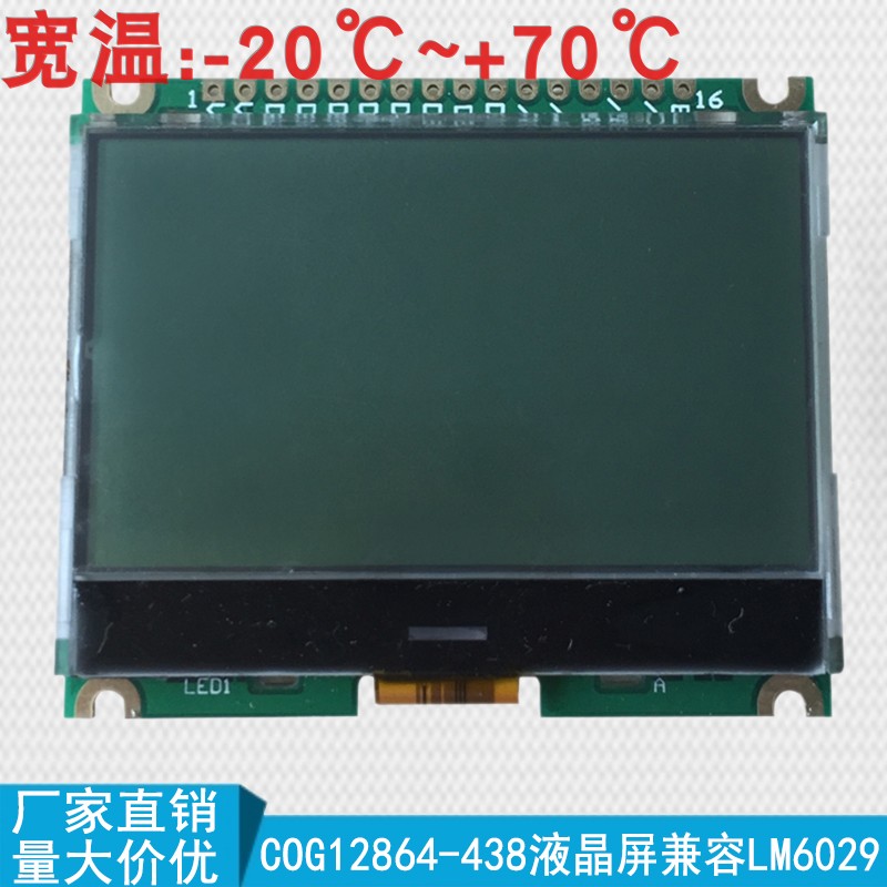 COG12864-438液晶显示屏模块兼容拓普微LM6029 灰屏正显 支持定制