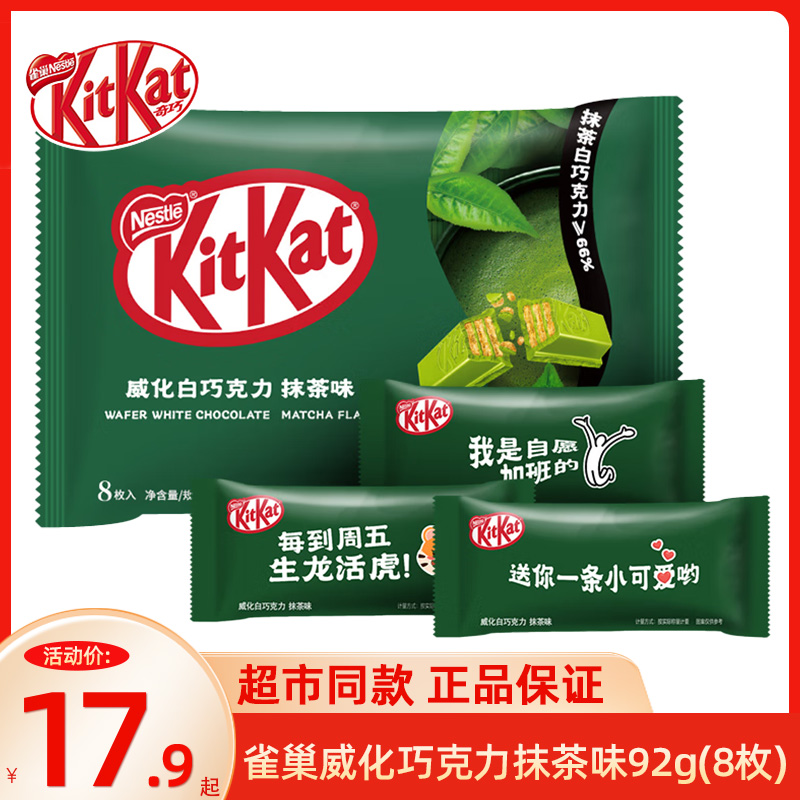 KitKat/雀巢奇巧 威化巧克力威化白巧克力抹茶味92g8枚袋装可可脂