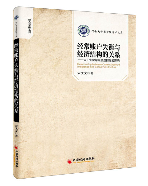正版新书 经常账户失衡与经济结构的关系:去工业化与经济虚拟化的影响9787513641807中国经济