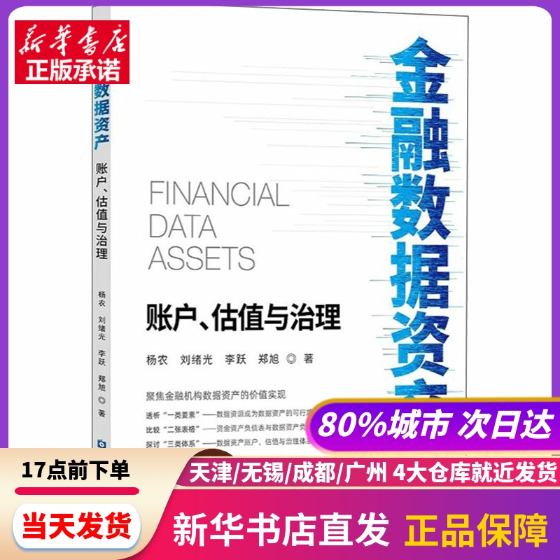 金融数据资产 账户、估值与治理 中国金融出版社 新华书店正版书籍