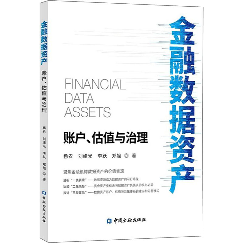 正版现货 金融数据资产 账户、估值与治理 中国金融出版社 杨农 等 著 金融