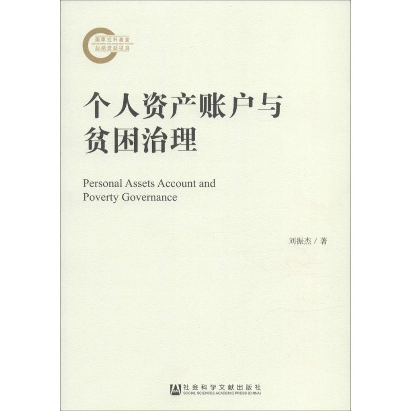 个人资产账户与贫困治理 刘振杰 著 著 经济理论、法规 经管、励志 社会科学文献出版社 图书
