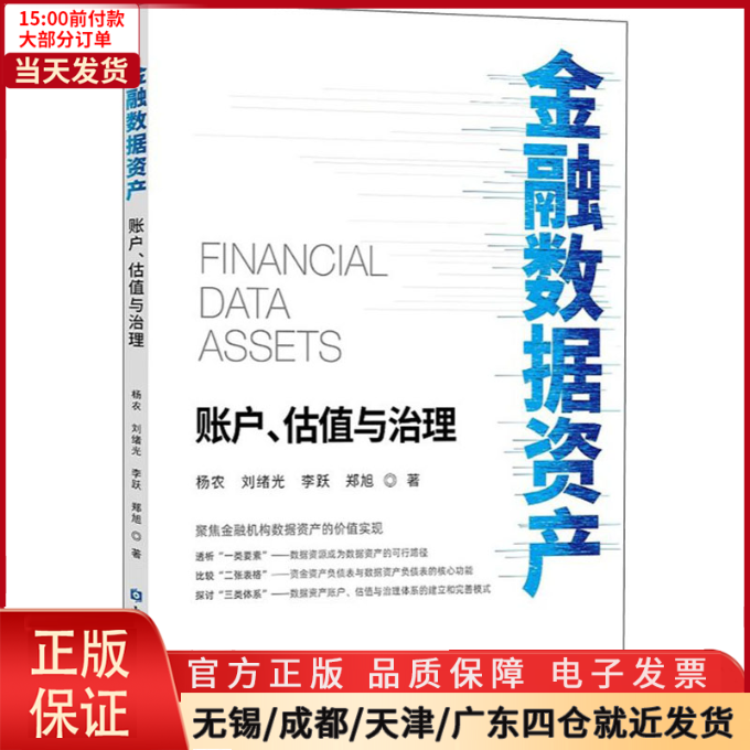 【全新正版】 金融数据资产 账户、估值与治理 经济/金融 9787522015668
