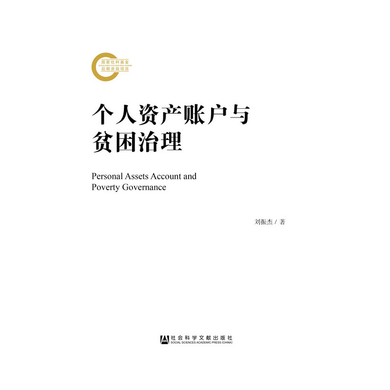 现货 官方正版 个人资产账户与贫困治理 社会科学文献出版社 刘振杰 著