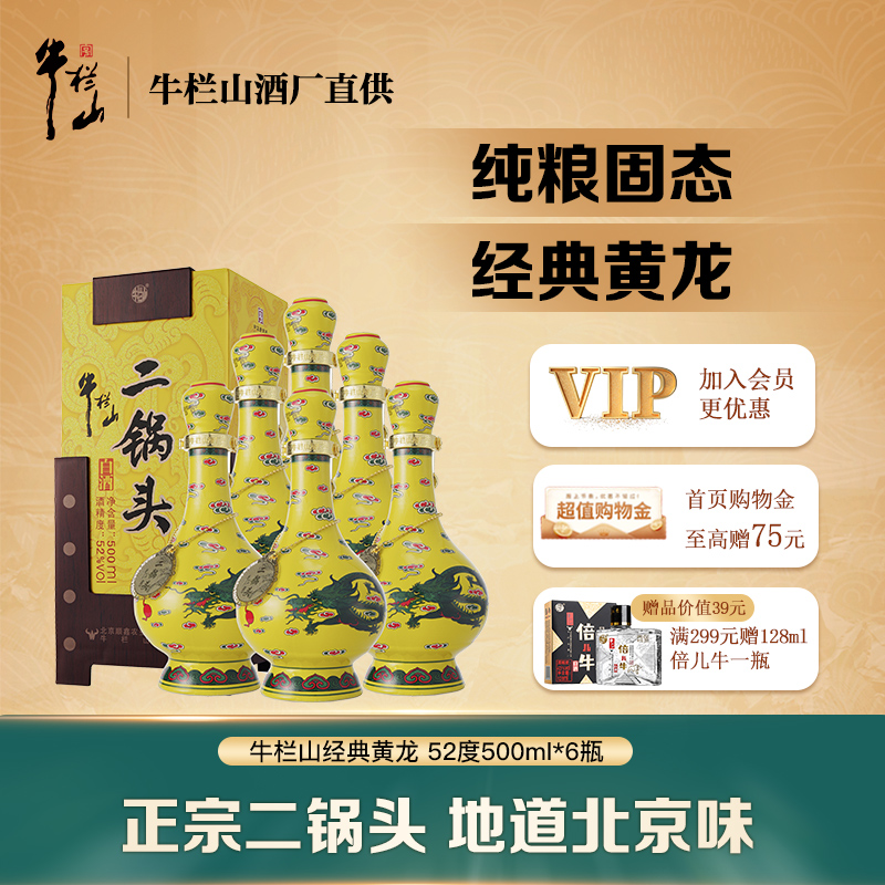 北京牛栏山二锅头清香型经典黄龙黄瓷瓶52度500ml*6瓶 白酒整箱装