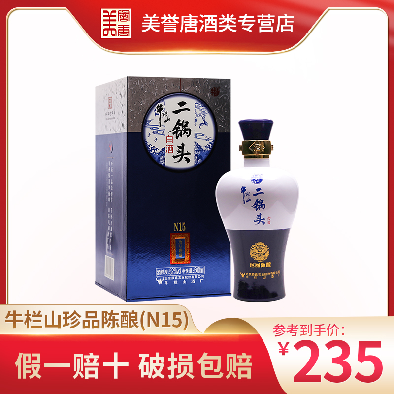 牛栏山珍品陈酿N系列清香型经典北京二锅头52度N15单瓶装500ml
