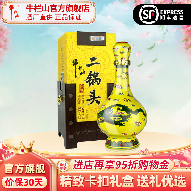 北京百年牛栏山二锅头52度经典黄龙清香型白酒水单瓶送礼盒装正品
