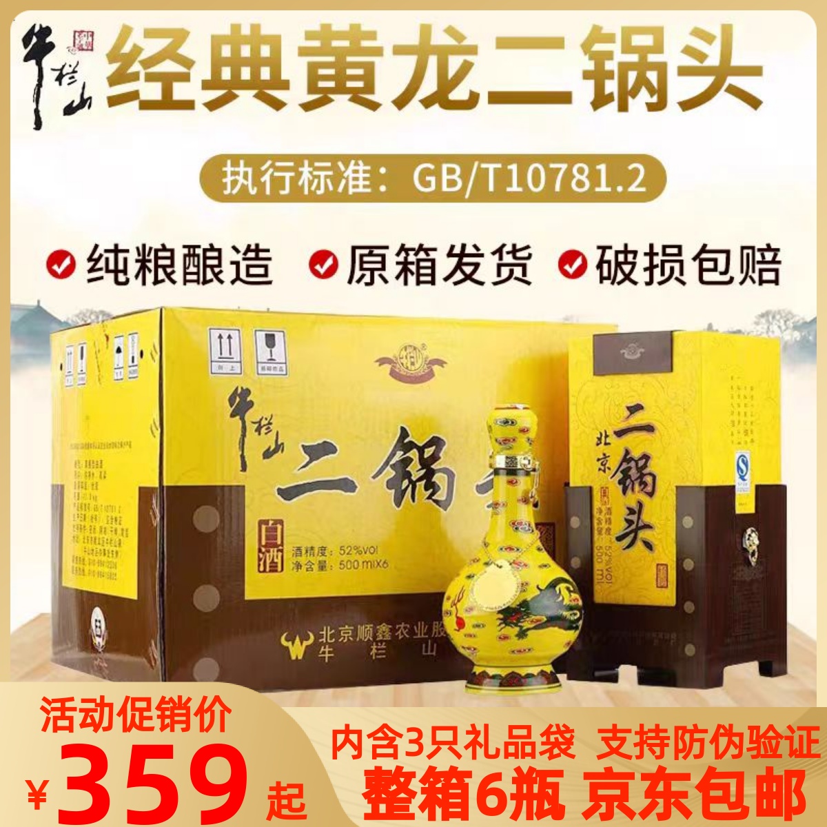 北京牛栏山经典二锅头黄龙黄瓷52度/45度500ml清香型白酒整箱包邮