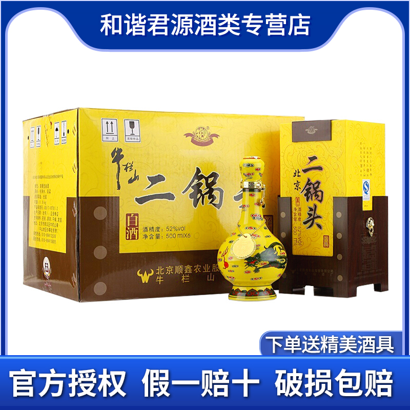 牛栏山二锅头清香型经典黄龙黄瓷瓶52度500ml*6瓶 北京白酒整箱装