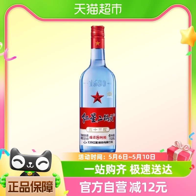 北京红星二锅头蓝瓶绵柔8纯粮53度750ml单瓶装清香型高度白酒自饮