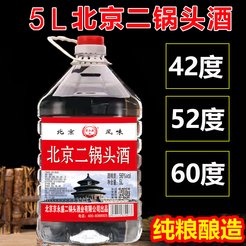 北京二锅头桶装白酒浓香型42/52/56/60度散装泡药酒纯粮酿造白酒