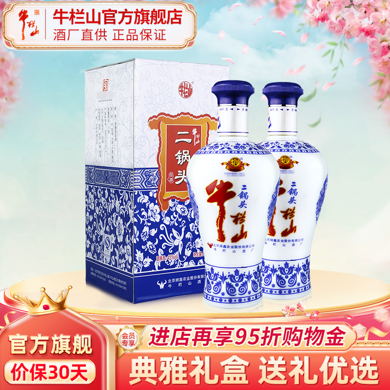 北京牛栏山二锅头45度蓝花瓷清香型500毫升*2瓶礼盒装白酒水正品