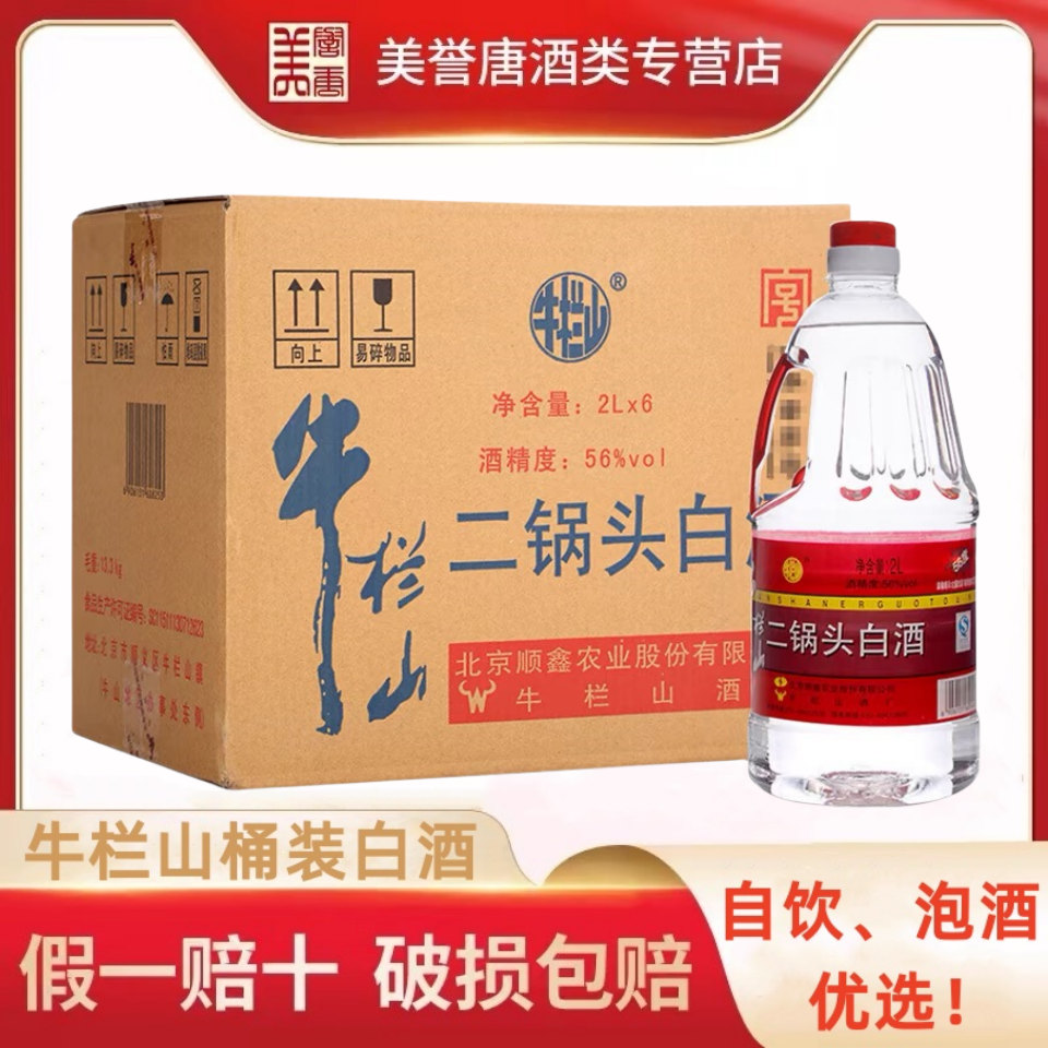 北京牛栏山二锅头泡酒牛桶56度清香风格大容量2L*6桶装 白酒整箱