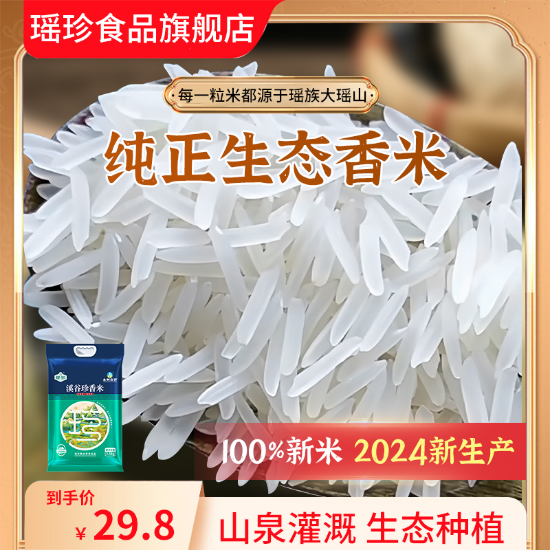 瑶珍香米超长粒香大米当季新米5斤优质原生态长粒小包装真空2.5kg