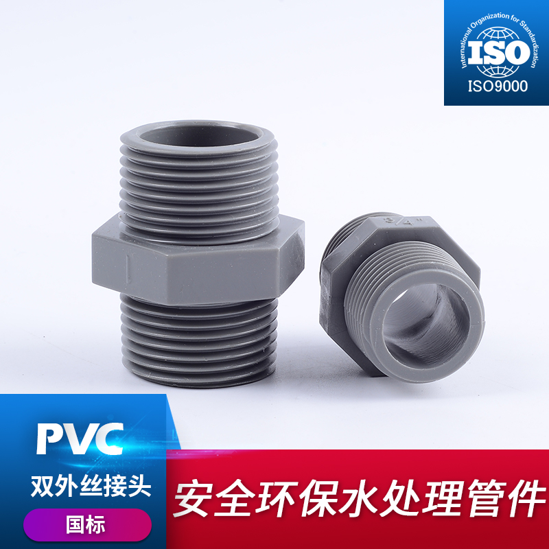 PVC管双外丝直接UPVC外牙接头塑料螺纹对丝六角八角水管