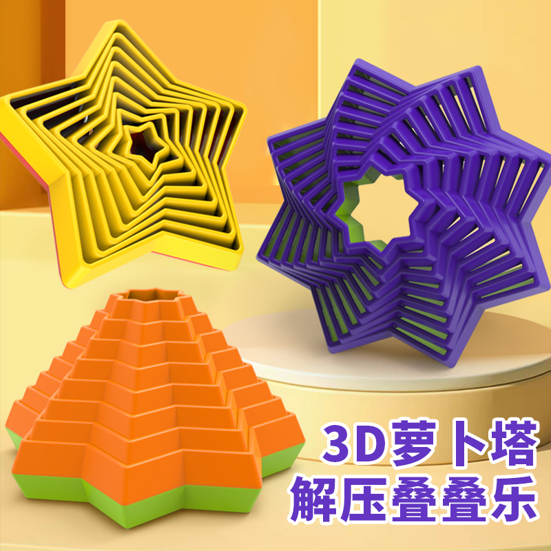 3D打印星星解压套环螺旋八角星解压治愈创意模型玩具网红萝卜塔