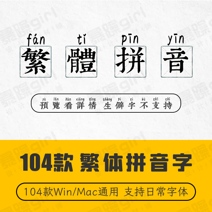 104款繁体汉语拼音字体包字支持ps wrod ipad pr日常字体库合集