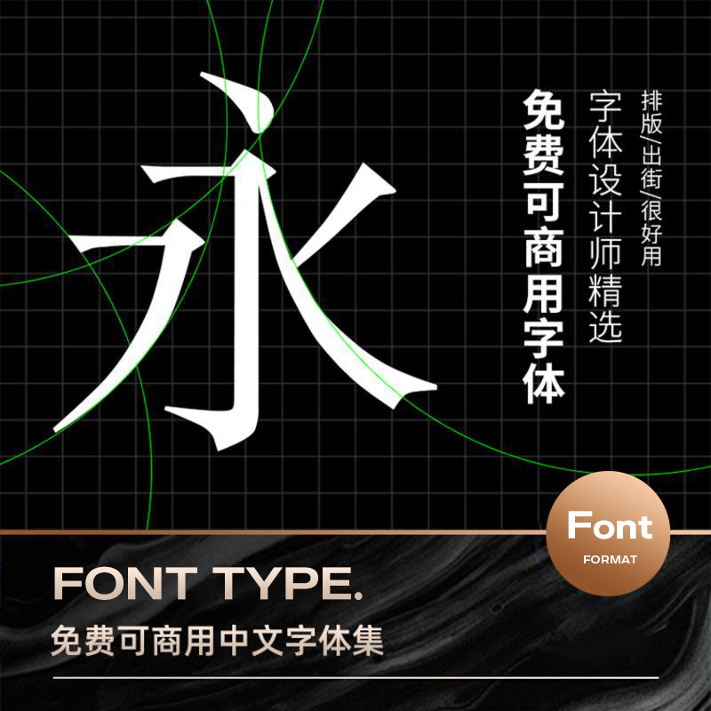 精选免费可商用免版权中文简繁体美工字体集设计师素材安装包合集