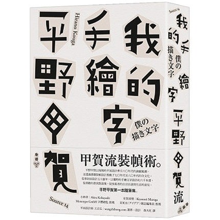 预售 原版进口书 我的手绘字 平野甲贺随笔集 繁体中文字体设计图书 艺术设计