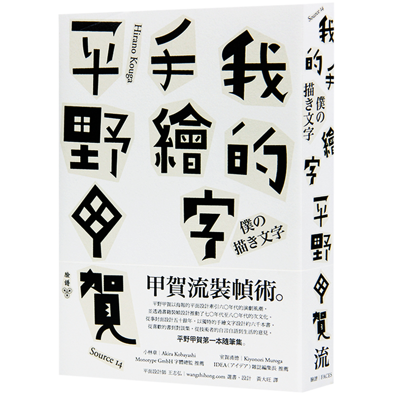 预订】台版 我的手绘字 平野甲贺随笔集 繁体中文字体设计图书 平面设计书籍