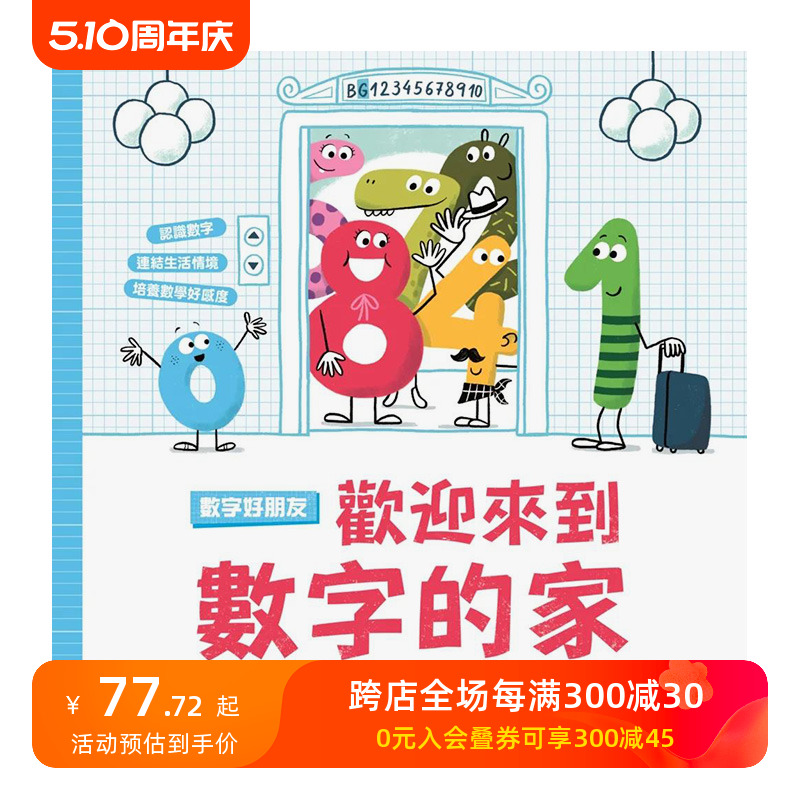 【预售】数字好朋友：欢迎来到数字的家 港台原版中文繁体儿童青少年读物 善本图书