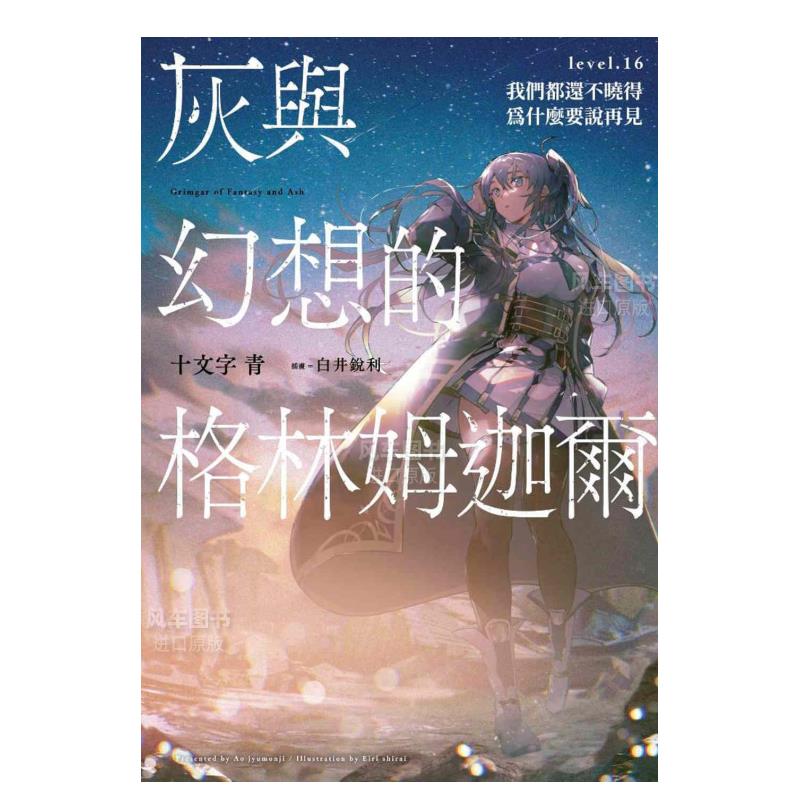 【预 售】轻小说 灰与幻想的格林姆迦尔16 我们都还不晓得为什么要说再见 十文字青 台版轻小说繁体中文原版进口图书 青文