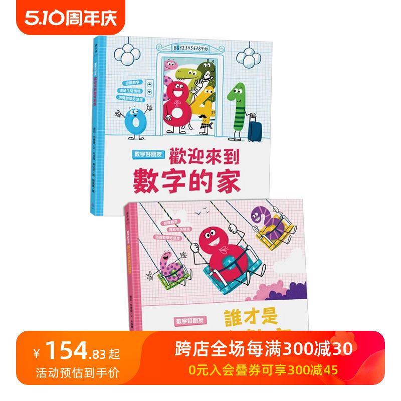 【预售】数字好朋友系列套书1（欢迎来到数字的家、谁才是完美数字？） 台版原版中文繁体儿童青少年读物 善本图书