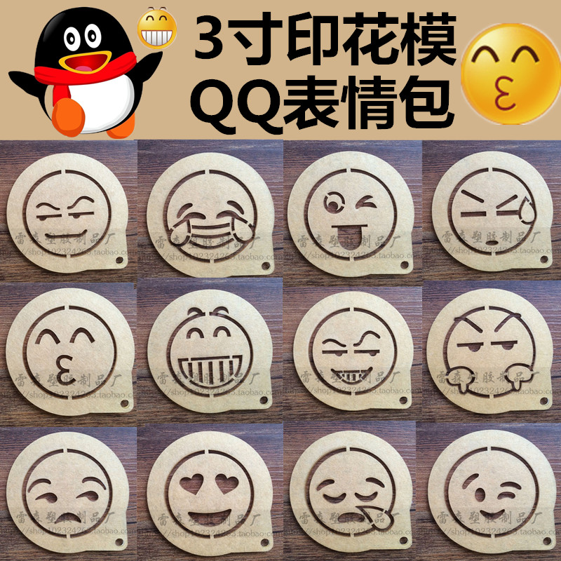 3寸饼干印花模具 QQ微信经典表情包 木糠杯小蛋糕喷花模板 满包邮