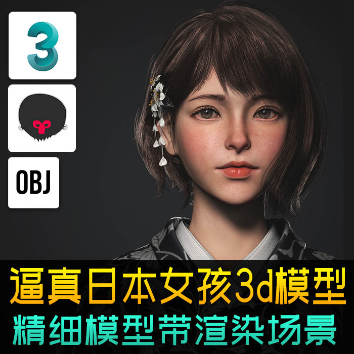 逼真青春日本和服女孩高精度人物角色3D模型3dmax八猴工程源文件