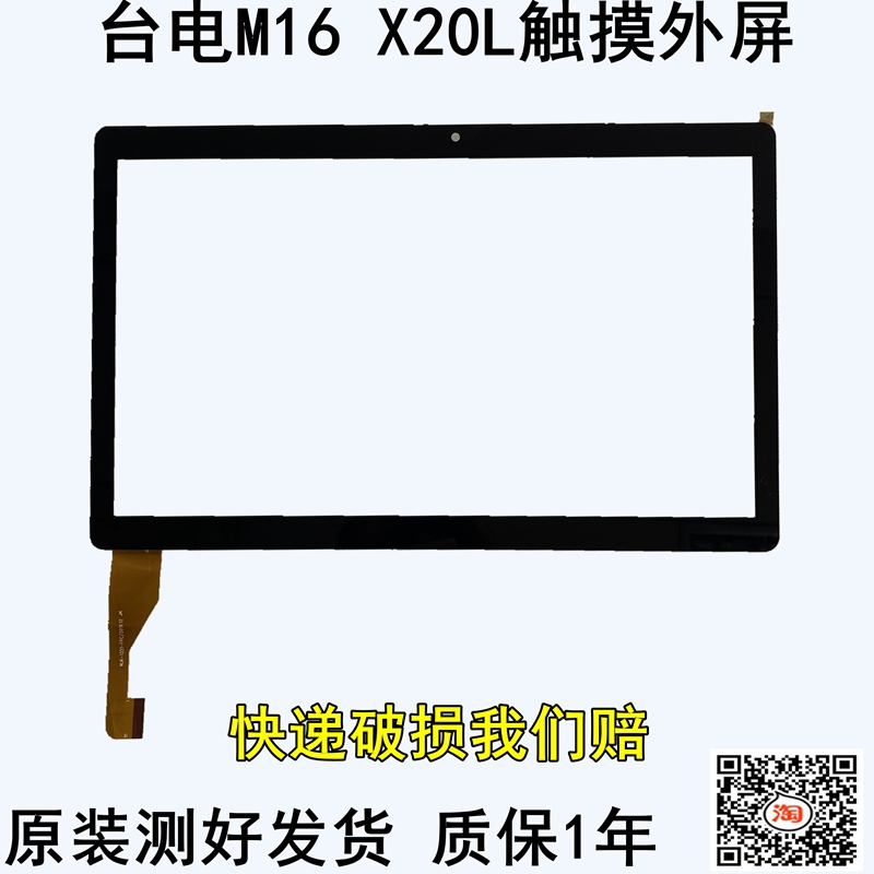 台电M16平板电脑型号X20L触摸屏 外屏手写电容屏幕MJK-1351-FPC