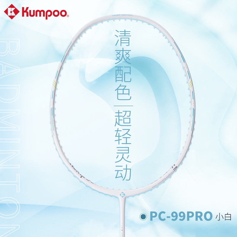薰风KUMPOO羽毛球拍碳素纤维PC-99PRO小青/小白攻守兼备清新配色