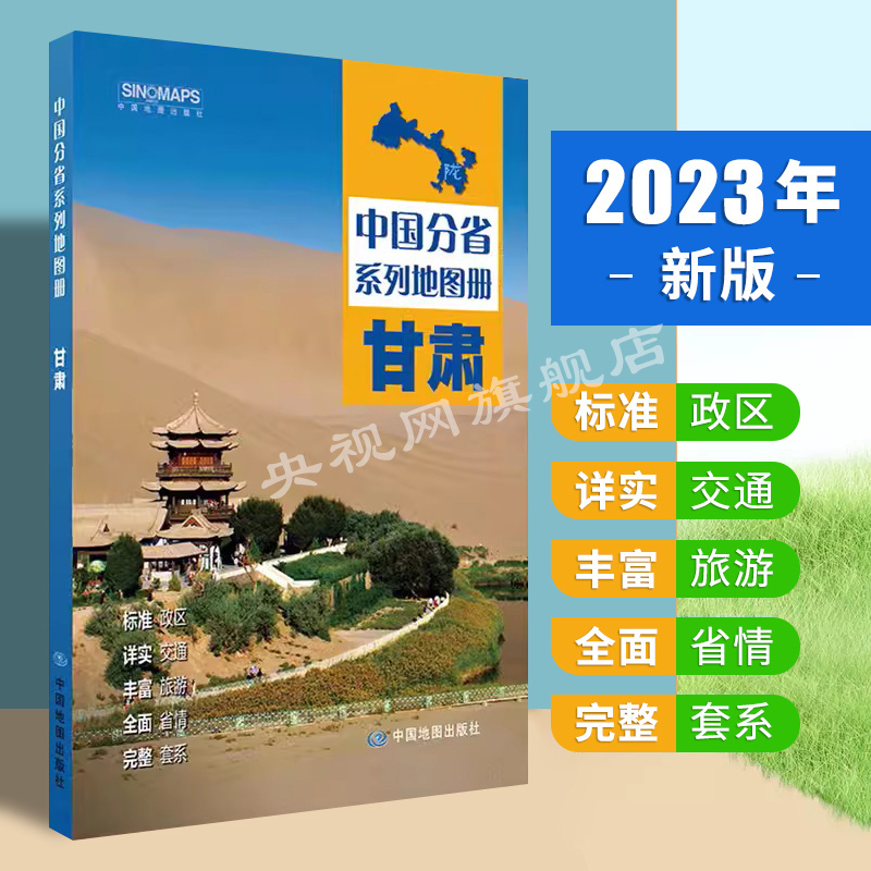 2023年新版甘肃省地图册 交通旅游地图册 行政区划分 高速国道县