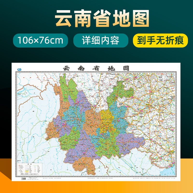 2023年新版云南省地图 长约106cm高清画质详细内容 市级行政区划云南交通线路参考地图 办公会议室家庭通用地图
