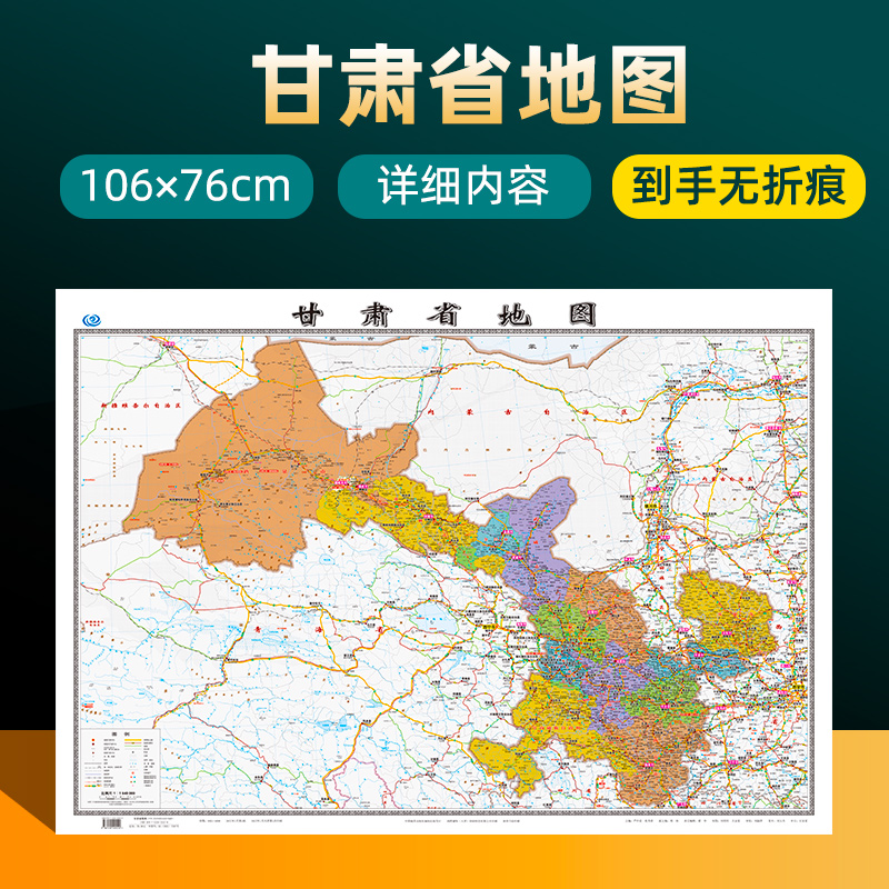 2022年新版甘肃省地图 长约106cm高清画质详细内容 市级行政区划甘肃交通线路参考地图 办公会议室家庭通用地图