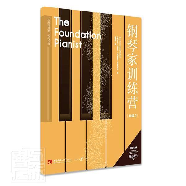 正版钢琴家训练营(初级2)/未来钢琴家系列丛书 9787569703948 卡伦·马歇尔戴维·布莱克威尔 西南师范大学出版社 艺术 书籍