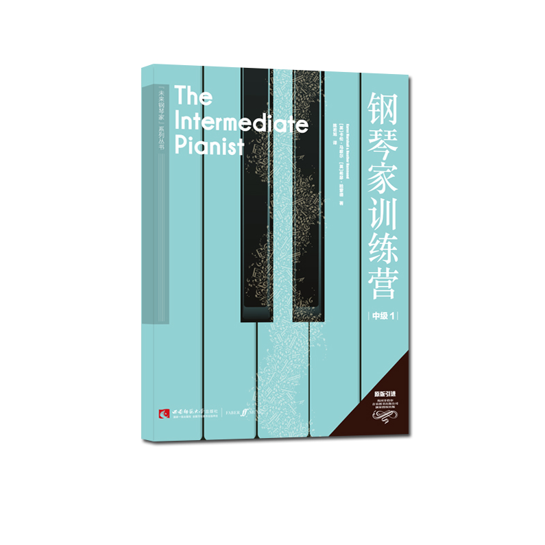 钢琴家训练营•中级1 卡伦·马歇尔 希瑟·哈蒙德 著 “未来钢琴家”系列丛书 西南师范大学出版社 正版出售