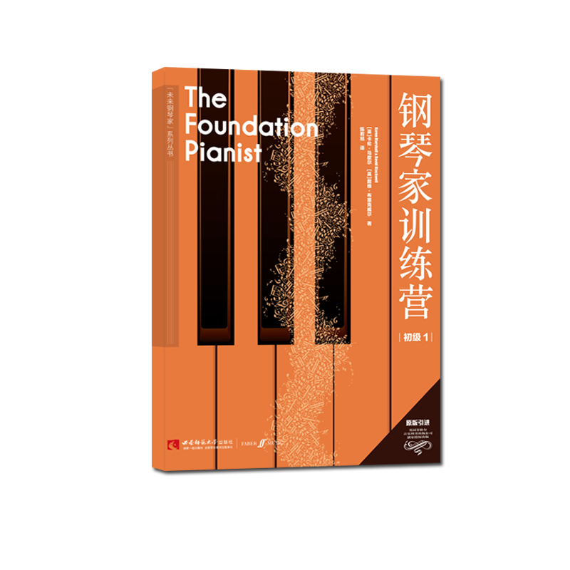 钢琴家训练营•初级1 卡伦·马歇尔、戴维·布莱克威尔 著 陈若旭 译 西南师范大学出版社 正版出售