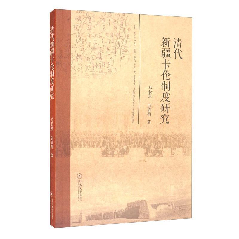 书籍正版 清代卡伦制度研究 马长泉 暨南大学出版社 军事 9787566830760