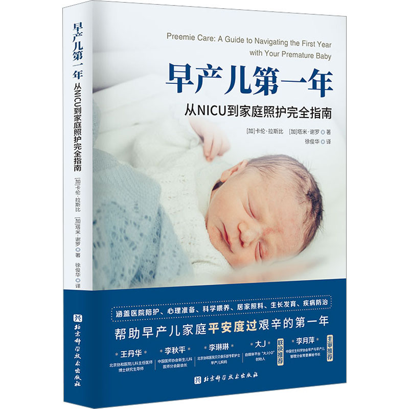 早产儿第一年 从NICU到家庭照护完全指南 (加)卡伦·拉斯比,(加)塔米·谢罗 著 徐俊华 译 妇幼保健 生活 北京科学技术出版社