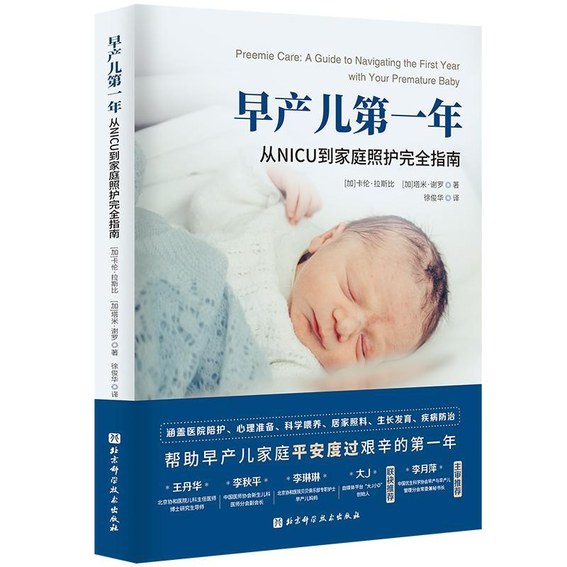 书籍正版 早产儿年：从NICU到家庭照护指南：a guide to navigating  卡伦·拉斯比 北京科学技术出版社 育儿与家教 9787571424688
